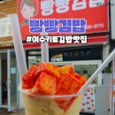 여수 중앙동맛집 빵빵김밥 포장 다이어트 키토김밥 메뉴추천