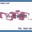 윈한솔마트 이미지