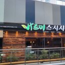 바르미샤브샤브n칼국수부원점 이미지