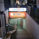 국민생고기