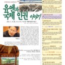 강좌161_백태웅, ＜유엔과 국제 인권 이야기＞(2025.5.31., 토, 이소헌) 이미지