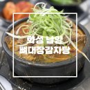 시원하게 해장하고 온 남양 ‘뼈대장감자탕’ 방문 후기