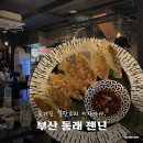 젠닌 - 해운대구 구남로29번길 32 | 또 방문할 가심비 철판요리 이자카야, 부산 동래 술집 젠닌 내돈내산 추천