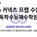 커넥츠프랩수능관독학수능재수학원