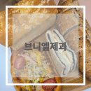 [내돈내산/후기] 브니엘제과 후기