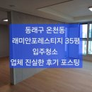 온천동 래미안포레스티지 입주청소 ~/ 동래구 온천동 래미안포레스티지 35평, 입주청소 후기 및 청소방법 포스팅 ~~후회없는 업체 이미지