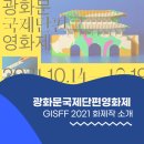 덕우기획 | [GISFF] 광화문국제단편영화제 무슨 작품을 봐야할지 모르겠다면_GISFF 2021 화제작 소개!