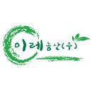 이레농산 이미지