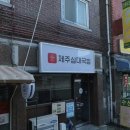 제주삼대국밥남양주다산점