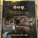 영등포구청역 2차 술집으로 추천! 밀풰유나베와 짜게치 존맛인 &#39;주마왕&#39;