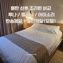 주식회사 아이소리산후조리원 | 동탄 산후 조리원 비교 (루나, 벨라니, 아이소리, 반송제일, 동탄제일 모젤 장단점)