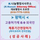 이미코리아 행정사사무소 | 고용허가제 E9 외국인 체류기간연장허가 하이코리아 전자민원으로 수수료도 할인 받고 연장허가에 성공