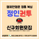 정인권투체육관 이미지