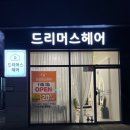 [삼송] 삼송 미용실 추천 &#39;드리머스헤어&#39; 리얼 후기 :)