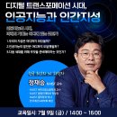 [특강] 디지털 트랜스포메이션 시대, 인공지능과 인간 지성 - 정재승 교수 이미지