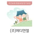 (주)메디엔젤 이미지