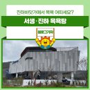 서생진하목욕탕 이미지