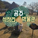 음악교과서와 떠나는 세계여행 | 공주 아이와 가볼만한곳, 교과서 밖 진짜 역사 여행 석장리 박물관