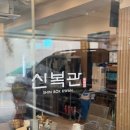 신복관한우육개장 이미지