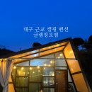캠핑 감성과 깨끗함 모두 갖춰진 숙소 청도 글램핑포엠 만족 후기