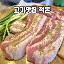 조암남로 | 대구고기맛집,놀이방까지있는 | 적돈 월성동점