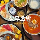 수완지구초밥맛집 상무초밥 수완지구점 점심특선 후기