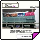 PlayX4 (플레이 엑스포 2025) 후기 1편