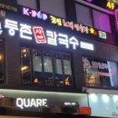 등촌샤브칼국수안양1번가점