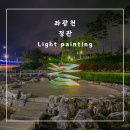 정관읍 덕산보행교(2) | 사진과 라이트 페인팅으로 그려본다. 참! 부산 제2호 지방정원 등록을 축하합니다. 그리고 도와주신...