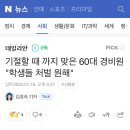 기절할 때 까지 맞은 60대 경비원 "학생들 처벌 원해" 이미지