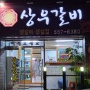 상우갈비 이미지