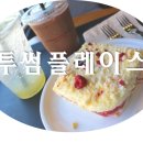 투썸플레이스 아산터미널점 이미지
