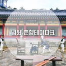 춘향테마파크 서문 | 남원여행, 춘향테마파크 솔직 후기