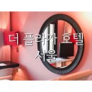 더 플라자 호텔 서울 - 디럭스 룸