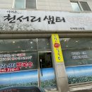 천서리샘터막국수 이미지