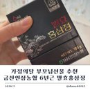 부모님선물 추천 가정의달 선물 금산인삼농협 6년근 발효홍삼정 후기