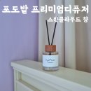 스윗클라우드 | 포도밭 디퓨저추천 스윗클라우드 후기 바닐라향 집들이선물 딱이에요