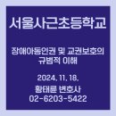 서울사근초등학교 이미지