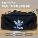 더플 | 아디다스 더플백 실사용 후기 | 헬스가방으로 딱인 이유