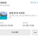 STX문경리조트 이미지