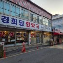 경희당한약국 이미지