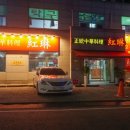 홍림 짬뽕전문점 이미지