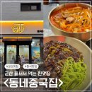 GS25군산수송점 | 군산 맛집 인생짬뽕 <동네중국집> 내돈내산 후기