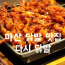 마산해물아구찜&암사동직화불닭발 본점 | 마산 닭발 맛집 삼계 본점 다시 닭발 솔직 후기