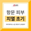 제이에스(JS)항외과의원 | 항문 주변 피부 찢어지는 느낌, 치열 초기 신호일까?