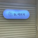 늘;예쁘게 이미지