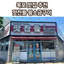 목포맛찬들왕소금구이하당점 | [목포맛집] 맛찬들왕소금구이 하당점 / 실패 없는 고기 맛집 추천