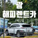 반도카서비스 | 괌 해피렌트카 솔직 이용 후기 (1박2일, 공학 픽업)