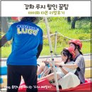 동양카마트 | 강화루지 할인 꿀팁 아이와 즐기는 강화씨사이드리조트 루지 &amp; 케이블카 후기