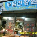 부일건강원 - 홍천군 창촌로 25-1 | 부일건강원